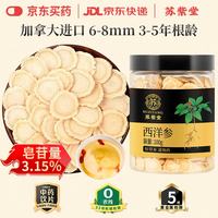 苏紫堂 进口西洋参片100g/罐 0.6-0.8cm 道地加拿大 中药饮片 高人参皂苷花旗参参片