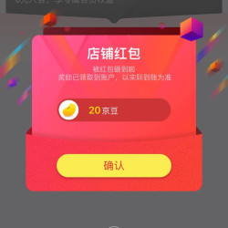 皇后瑰夏京东自营旗舰店有礼实测二十京豆