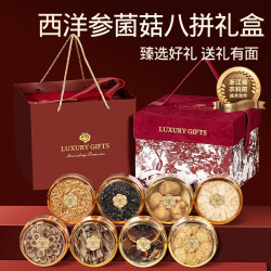 创帝 西洋参礼盒菌菇红丝绒八拼送长辈父母老年人实用滋补品花旗参片