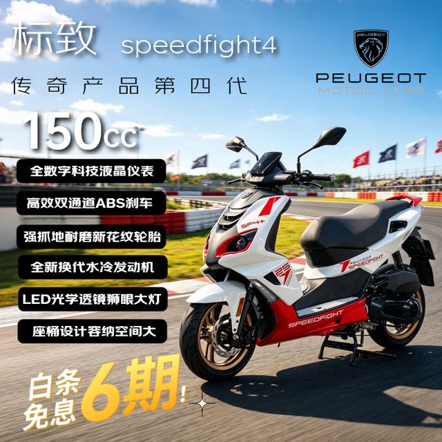 标致 SPEEDFIGHT4+ 150cc 复古通勤省油踏板摩托车 冰雪白/魅力红