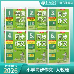 2026秋同步作文小学口语交际一二三四五六123456年级上下册人教版RJ春雨教育小学语文配套