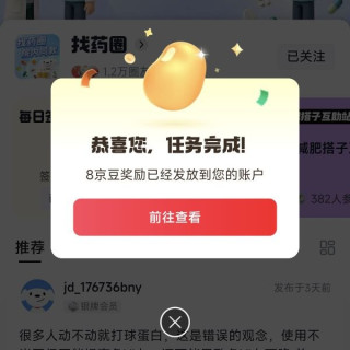 京东找药圈子关注8京豆签到5京豆