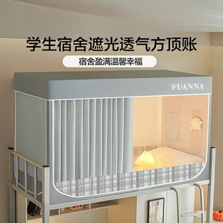 富安娜 遮光防蚊床帘 宿舍上下铺通用 标准品类词