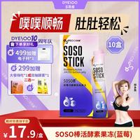 多燕瘦 soso棒经典蓝莓活酵素果冻 10盒装