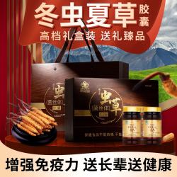 威士雅 冬虫夏草胶囊老年人补品术后恢复营养品提高增强免疫送长辈保健品 36g*1盒 礼盒装