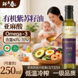 鲜丰春 有机紫苏油一级冷榨直接喝黑龙江桦南纯正零添加小瓶辅食油250ml