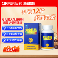 黄金搭档 中老年男女士复合维生素 60片 多维片