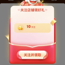 京东关注有礼