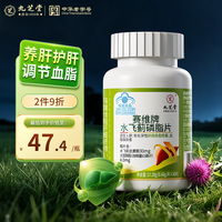 九芝堂 奶蓟草护肝片水飞蓟片护肝养肝净肝片肚子大脂肪肝专用保健品36片