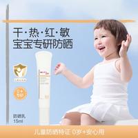 薇诺娜宝贝 儿童专用防晒乳夏季温和轻薄水润15ml高倍防晒SPF50