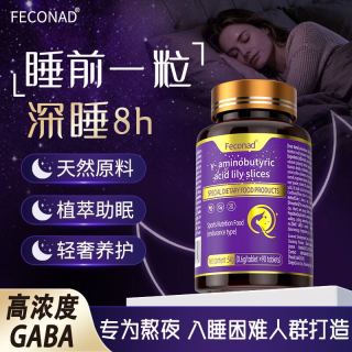 feconad 氨基丁酸GABA非褪黑素男女士改善睡眠深度非退黑素软糖助睡眠神器