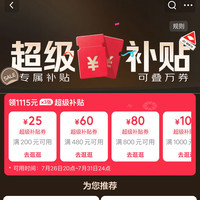 京东 PLUS超级补贴会场 可领1115元超级补贴优惠券
