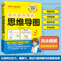 当当网 越玩越聪明的思维导图（日本思维导图大咖教你将“思维画像”可视化） 正版书籍