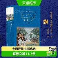 飘 米切尔著套装两册经典译林出版社中学生课外阅读书籍新华书店