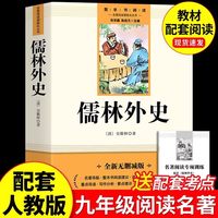 儒林外史正版原著九年级下册无删减初中生课外书阅读人教版中学生青少年版读物书籍