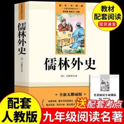 儒林外史正版原著九年级下册无删减初中生课外书阅读人教版中学生青少年版读物书籍