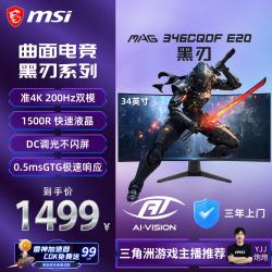 微星 黑刃 MAG 346CQDF E20 34英寸 准4K200Hz双模 1500R曲率 支持HDR 窄边框技术 游戏电竞显示器