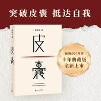 正版皮囊 蔡崇达著 纪念版 韩寒监制 莫言刘德华李敬泽作序白岩松刘同蒋方舟等推荐