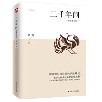 正版二千年间 胡绳中国社会科学院前院长学史笔记史学大师吴晗撰文推荐 一本书读懂