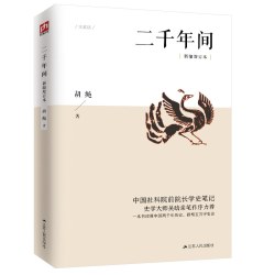 正版二千年间 胡绳中国社会科学院前院长学史笔记史学大师吴晗撰文推荐 一本书读懂