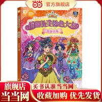 俏丽公主涂色大本：炫彩天地