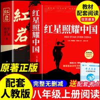 红星照耀中国和红岩八年级上册必读正版的课外书