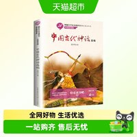 88VIP：中国古代神话选编快乐读书吧四年级上册儿童文学小学生课外书阅读