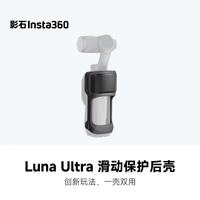 影石 Luna Ultra 滑动保护后壳（黑色）