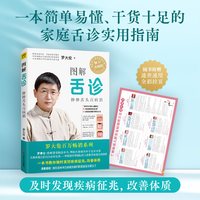 正版 图解舌诊罗大伦 伸伸舌头百病消求医不如求己中医舌诊辩证儿童图解自助手册