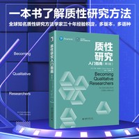 质性研究入门指南（第5版） 一本书了解质性研究方法 全球知名质性研究方法学家三十年经验积淀