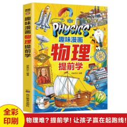 趣味漫画让孩子了解118个化学元素+110个物理公式定理 轻松记忆元素
