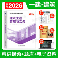 一级建造师2026年教材建筑一建全套考试书历年真题库试卷章节习题集建设工程项目管理