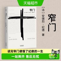 窄门 安德烈纪德著 诺贝尔文学奖著经典爱情故事外国文学新华书店