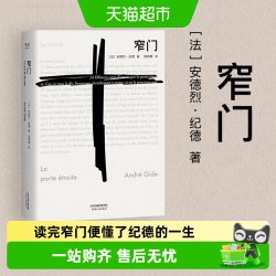 窄门 安德烈纪德著 诺贝尔文学奖著经典爱情故事外国文学新华书店