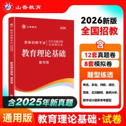 山香教育2026教师招聘考试专用教材中学小学通用版教育理论基础教材及历年真题解析押题卷大红书考编制