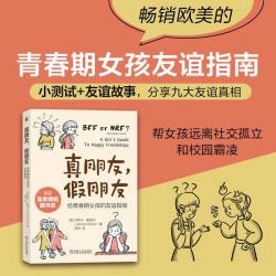 真朋友,假朋友 给青春期女孩的友谊指南 杰西卡·斯佩尔 著 小学生三年级四年级五年级课外书