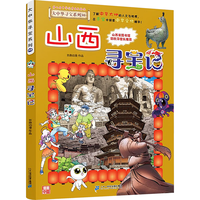 《大中华寻宝系列30·山西寻宝记》