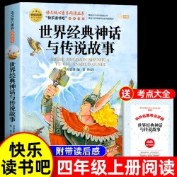 世界经典神话与传说故事四年级上册必读课外书正版书目老师推荐快乐读书吧