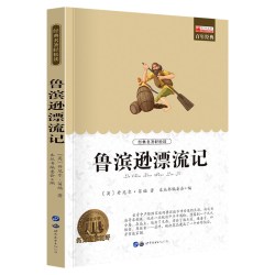 鲁滨逊漂流记小学生六年级必课外书 快乐读书吧阅读课外书籍老师推读物正版荐鲁滨孙
