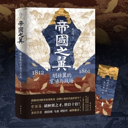 正版帝国之翼 胡林翼的官场与战场 张彦明著 赠人物关系图谱+大事年表+主题书签 精修彩插