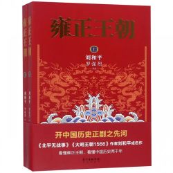 正版大明王朝1566上下全2册 刘和平著 高分历史剧同名小说明清历史军事文学小说书籍