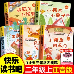 全套5册 小鲤鱼跳龙门二年级上册必读正版的课外书注音版快乐读书吧二上阅读书籍孤独的小螃蟹小狗小房子