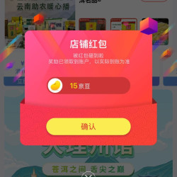 关注领15京豆，中国特产大理州馆云南
