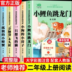 小鲤鱼跳龙门全套5册二年级上册必读课外书快乐读书吧正版注音版孤独的小螃蟹一只想的飞猫小狗小房