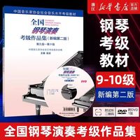 任选】全国钢琴演奏考级作品集.附光盘.1-10级 全三册 新编第二版 钢琴考级基础教程