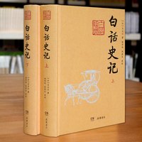 正版白话史记 司马迁著 青少版史记故事学生版 全文译文 白话史记全译中国通史 书籍