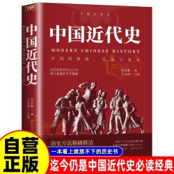 中国近代史蒋廷黻著 近代史专著历史学家理性讲述近代中国史