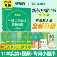 官方旗舰店！新东方绿宝书2027考研英语词汇词根联想记忆法乱序版英一英二单词书大纲5500高频核心词