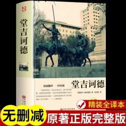 堂吉诃德正版原著完整版精装珍藏版书
