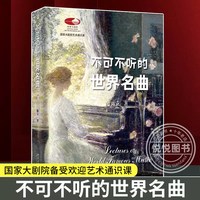 不可不听的世界名曲 陈立 国家大剧院艺术通识课 古典音乐管弦乐 超值赠送200余首经典名曲音频免费聆听